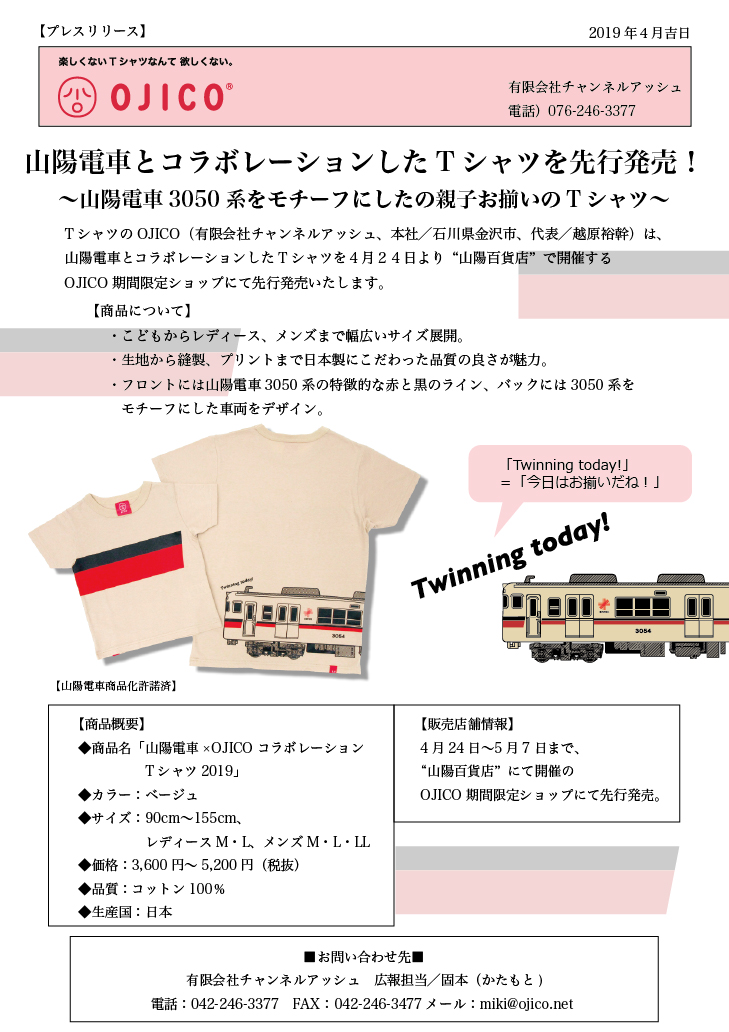 山陽電車×OJICOコラボレーションTシャツ2019 - ニュース | 有限会社チャンネルアッシュ